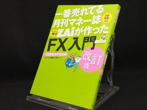 一番売れてる月刊マネー誌ZAiが作った「FX」入門 改訂版 【ザイFX!編集部】