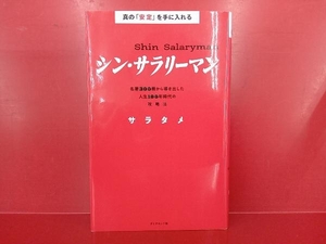 真の「安定」を手に入れる シン・サラリーマン サラタメ