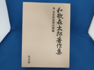 和歌森太郎著作集　9　日本民俗学の理論　弘文堂