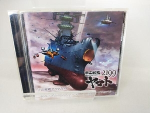 (アニメーション) CD 宇宙戦艦ヤマト2199 40th Anniversary ベストトラックイメージアルバム