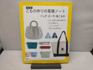 こもの作りの基礎ノートバッグ・ポーチ・布こもの 改訂版 ブティック社