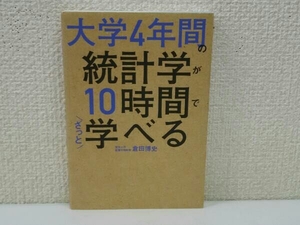 大学4年間の統計学が10時間でざっと学べる 倉田博史