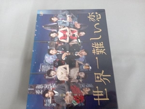 DVD 世界一難しい恋 DVD BOX(通常版)