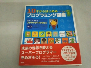 10才からはじめるプログラミング図鑑 キャロル・ヴォーダマン