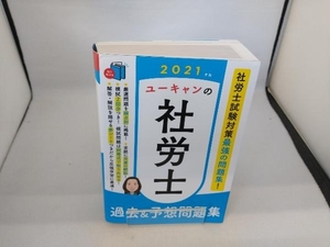 ユーキャンの社労士 過去&予想問題集(2021年版) ユーキャン社労士試験研究会