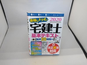 合格しようぜ!宅建士基本テキスト(2020) 大澤茂雄