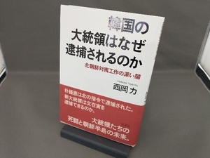 韓国の大統領はなぜ逮捕されるのか 西岡力