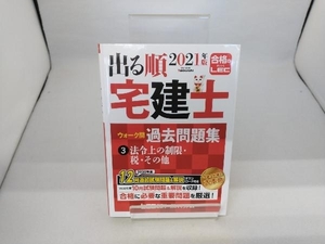 出る順 宅建士 ウォーク問 過去問題集 2021年版(3) 東京リーガルマインドLEC総合研究所宅建士試験部