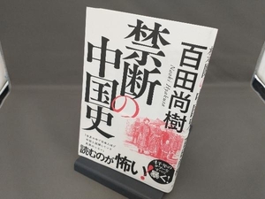 禁断の中国史 百田尚樹