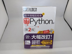 徹底攻略 基本情報技術者の午後対策 Python編 第2版 瀬戸美月
