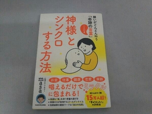 神様とシンクロする方法 心理カウンセラーmasa