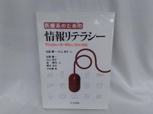 医療系のための情報リテラシー Windows10・Office2016対応 佐藤憲一