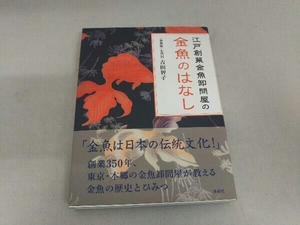 江戸創業金魚卸問屋の金魚のはなし 吉田智子