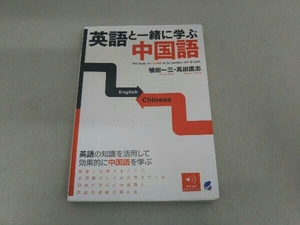 英語と一緒に学ぶ中国語 植田一三