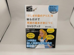 『不思議の国のアリス』を観るだけで英語の基本が身につくDVDブック 藤田英時