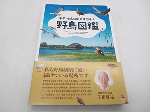 米子水鳥公園の生態系と野鳥図鑑 中海水鳥国際交流基金財団 今井出版 ★ 店舗受取可