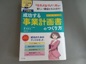 プロ直伝!成功する事業計画書のつくり方 秦充洋