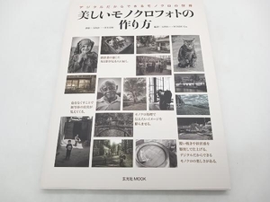 デジタルだからできるモノクロの世界 美しいモノクロフォトの作り方 玄光社 店舗受取可