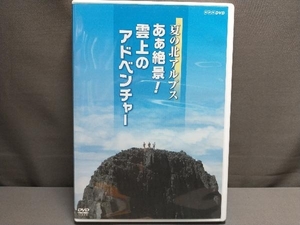 DVD 夏の北アルプス あぁ絶景!雲上のアドベンチャー