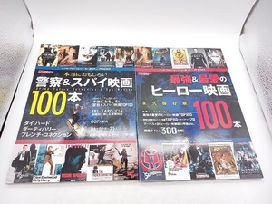 シネマニア100 2冊セット 本当におもしろい警察＆スパイ映画100本 最強＆最愛のヒーロー映画100本 エンターブレインムック 店舗受取可