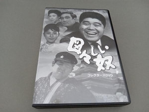 DVD 昭和の名作ライブラリー 第60集 図々しい奴 コレクターズDVD