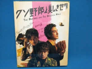 DVD クソ野郎と美しき世界(完全受注限定)(2DVD+CD)