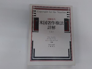 初版 1990年代米国著作権法詳解(上) 内藤篤