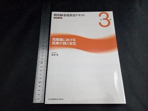 助産師基礎教育テキスト 2022年版(第3巻) 成田伸