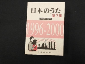 日本のうた(第7集) 野ばら社編集部