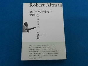 ロバート・アルトマンを聴く 山本祐輝