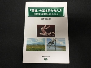 「環境」の基本的な考え方 西野徳三