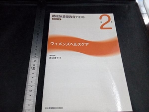 助産師基礎教育テキスト 2022年版 (第2巻) 吉沢豊予子