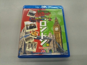 モヤモヤさまぁ~ず2 世界ブラブラシリーズ 第2巻 ロンドン編(Blu-ray Disc)