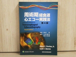 周術期 経食道心エコー実践法 第4版 野村実 内科学