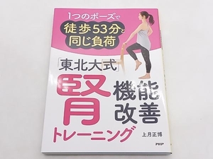 1つのポーズで徒歩53分と同じ負荷 「東北大式」腎機能改善トレーニング 上月正博 PHP ★ 店舗受取可