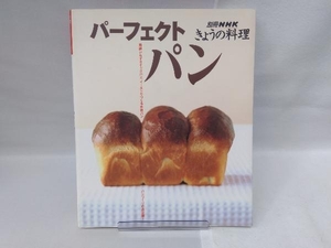 パーフェクトパン 日本放送出版協会