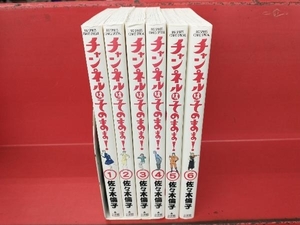 チャンネルはそのまま！ 佐々木倫子 ６巻セット