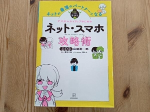 ネットが最強のパートナーになるネット・スマホ攻略術 山崎聡一郎