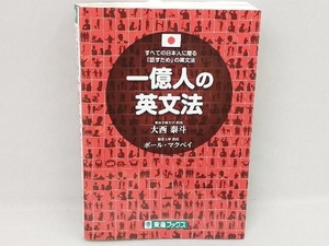 一億人の英文法 大西泰斗