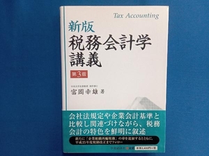 税務会計学講義 新版 第3版 富岡幸雄