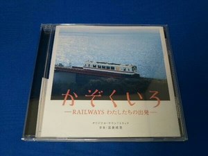 富貴晴美(音楽) CD 映画「かぞくいろ -RAILWAYS わたしたちの出発」オリジナル・サウンドトラック