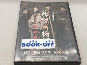 DVD 巷説百物語 狐者異 (こわい)
