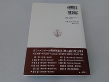 実例刑事訴訟法(3) 松尾浩也_画像2