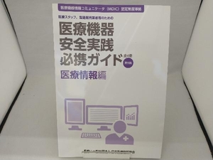 医療機器安全実践必携ガイド 医療情報編 第5版 日本医療機器学会