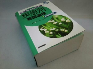 医学書院 病期・病態・重症度からみた疾患別看護過程+病態関連図 井上智子