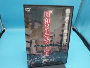 DVD 昭和暴走族の疾走 ザ・暴走族 FINAL ディレクターズカット版