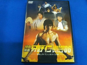 DVD 特命係長 只野仁 スペシャル'06~高級レストランとおふくろの味~