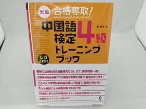 中国語検定4級トレーニングブック 改訂版 戴暁旬