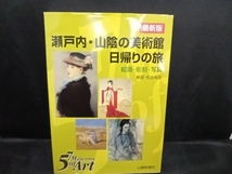 瀬戸内・山陰の美術館 日帰りの旅 芸術・芸能・エンタメ・アート_画像1