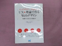 ノンデザイナーでもわかる UX+理論で作るWebデザイン 川合俊輔_画像1